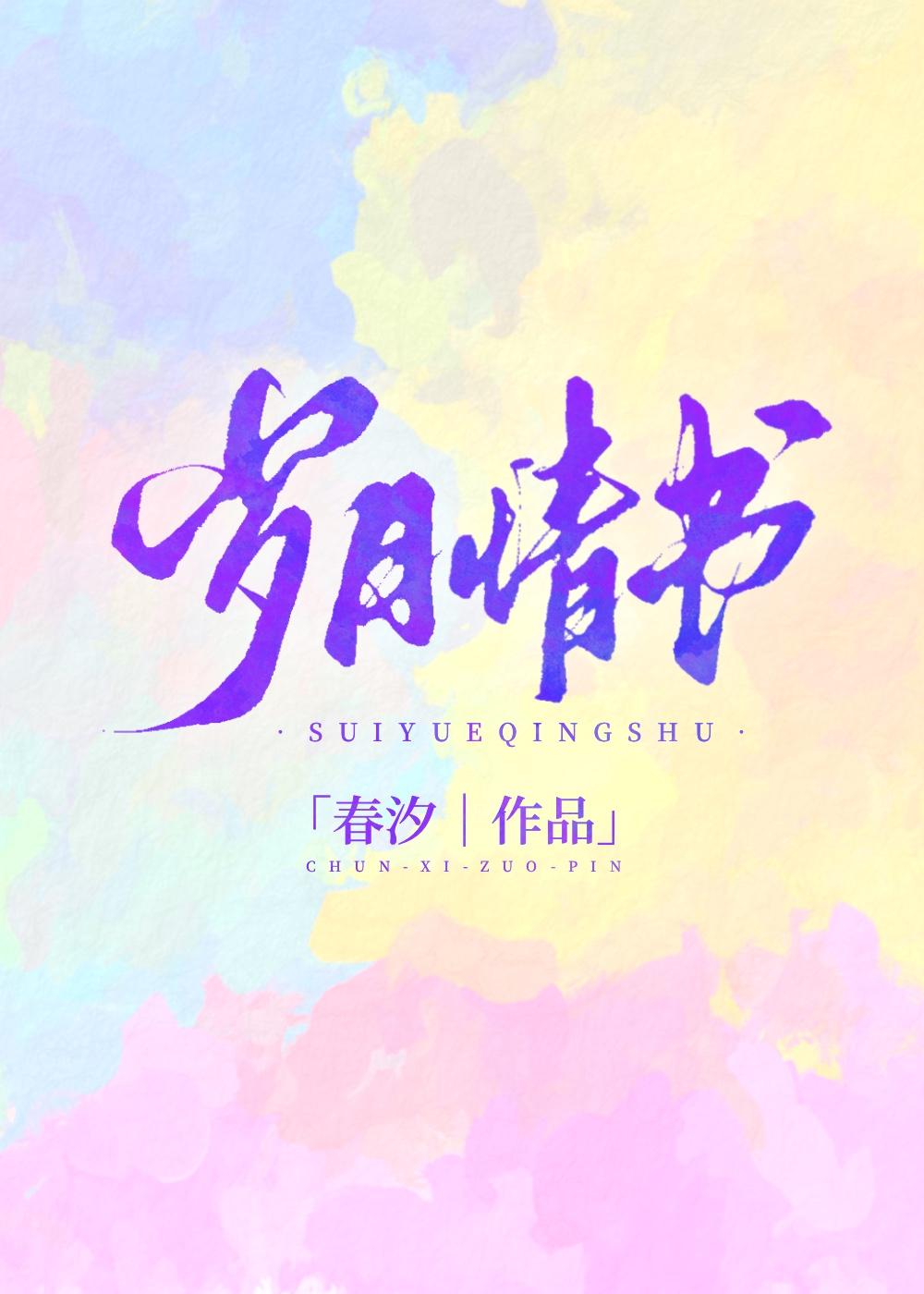 我亲爱的独角兽封面
