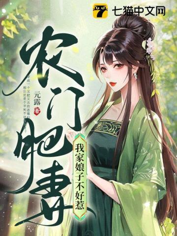 农门肥妻:我家娘子不好惹封面