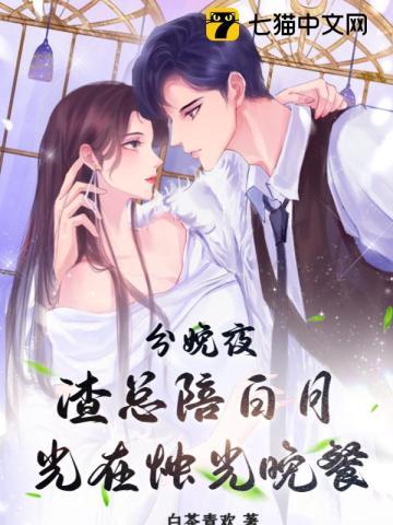 分娩夜,渣总陪白月光在烛光晚餐封面