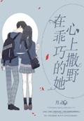 在乖巧的她心上撒野封面