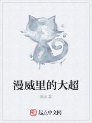 漫威里的大超封面
