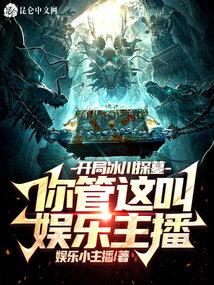 开局冰川探墓，你管这叫娱乐主播封面