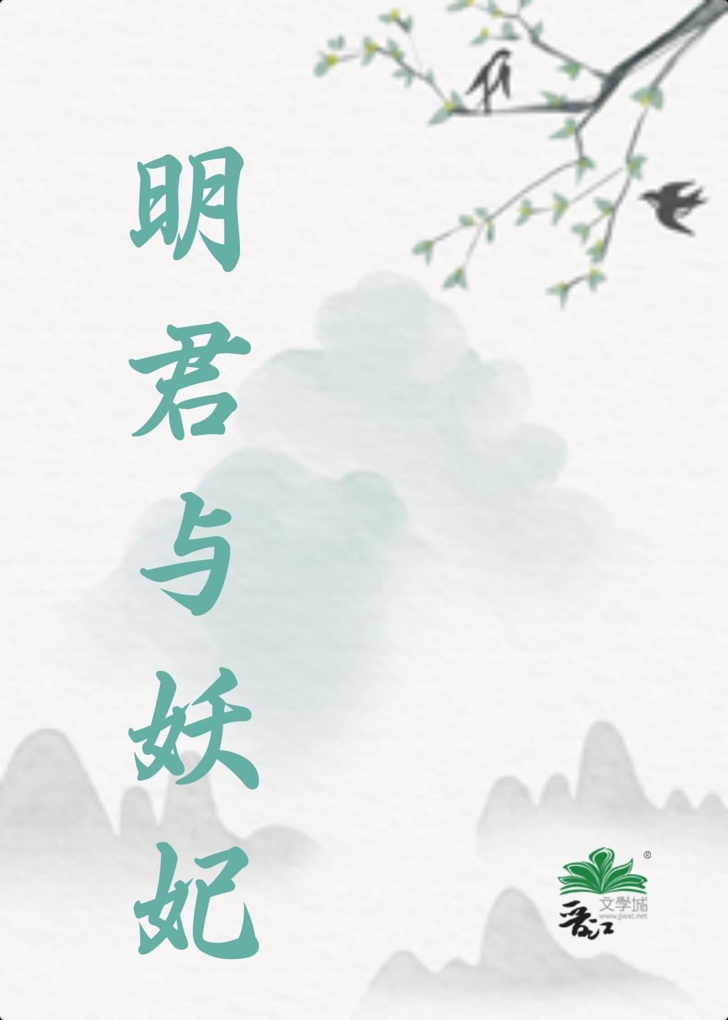 爱妃她始乱终弃封面