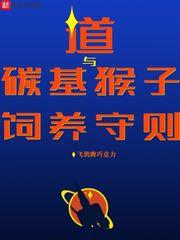 道与碳基猴子饲养守则封面