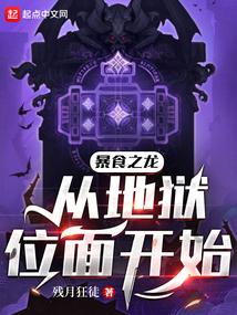 暴食之龙从地狱位面开始封面