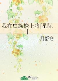 我在虫族撩上将[星际]封面