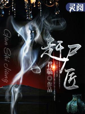 赶尸匠封面