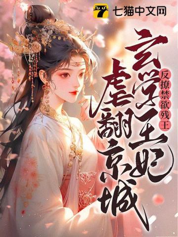 反撩禁欲残王,玄学王妃虐翻京城封面