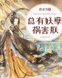 总有妖孽祸害朕封面