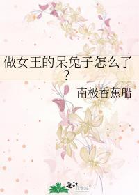 做女王的呆兔子怎么了？封面