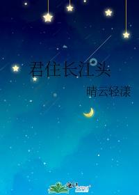 君住长江头封面