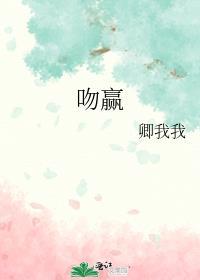 吻赢封面