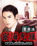 宦海无涯封面