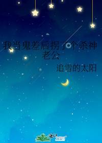 我当鬼差后拐了个杀神老公封面