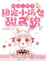 阎王三岁半，团宠小奶包甜又软封面