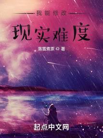 我能修改现实难度封面