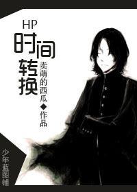 HP时间转换封面