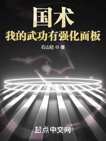 国术！我的武功有强化面板封面