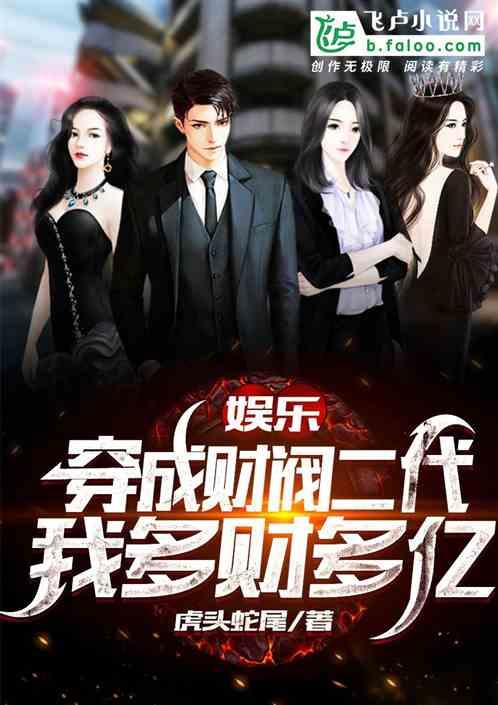 娱乐:穿成财阀二代,我多财多亿封面