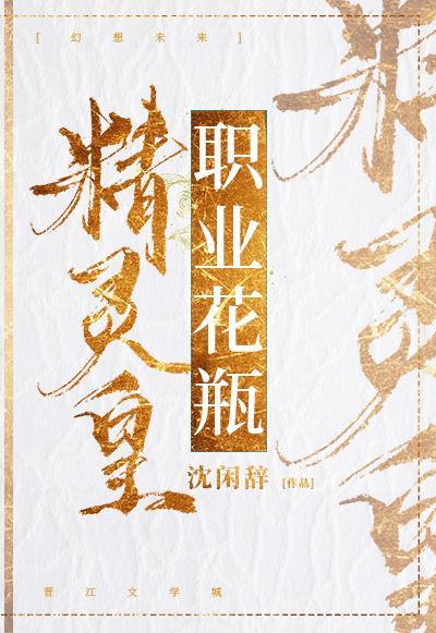 精灵皇，职业花瓶封面