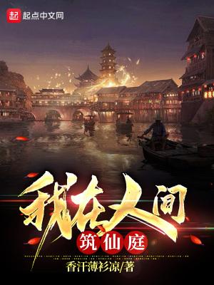 我在人间筑仙庭封面