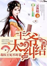 王爷太纠结：毒医王妃不好惹封面