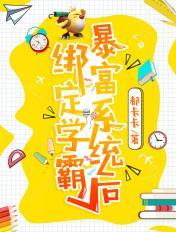 绑定学霸暴富系统后封面