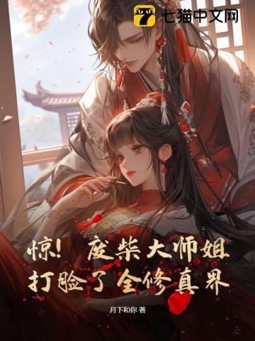 惊!废柴大师姐打脸了全修真界封面