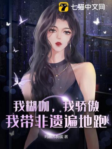 我糊咖,我骄傲,我带非遗遍地跑封面