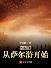 挽明从萨尔浒开始封面