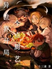 异世界开局全点厨艺封面