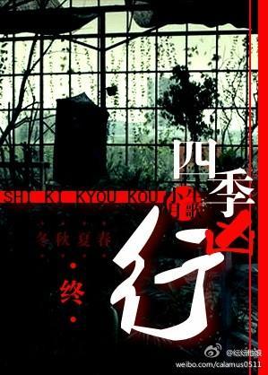 四季凶行封面