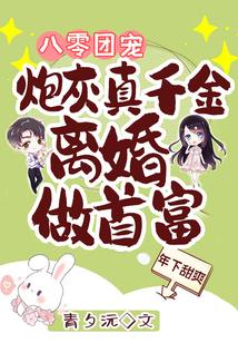 八零团宠:炮灰真千金离婚做首富封面