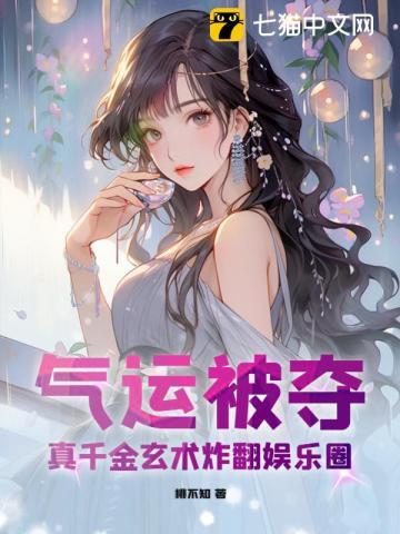 气运被夺，真千金玄术炸翻娱乐圈封面