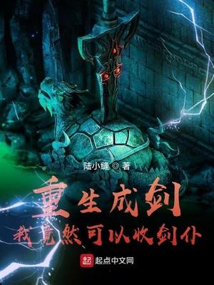 重生成剑：我竟然可以收剑仆封面