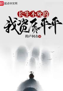 长生不死的我资质平平封面