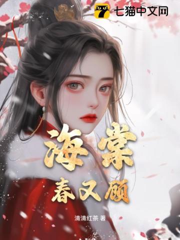 海棠春又顾封面