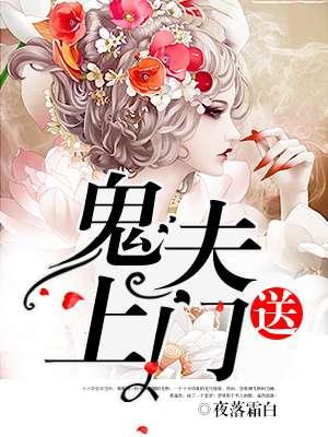 鬼夫送上门封面