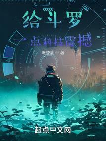给斗罗一点科技震撼封面