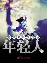 逐渐不讲武德的年轻人封面
