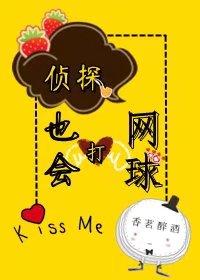 侦探也会打网球封面