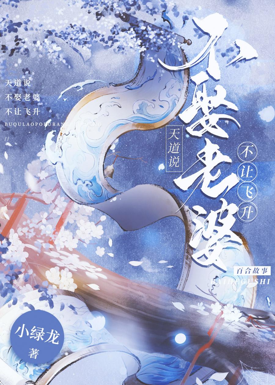 天道说不娶老婆不让飞升封面