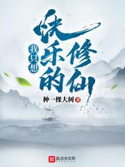 我只想快乐的修仙封面