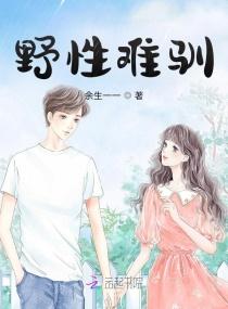 野性难驯封面