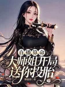 直播算命:大师姐开局送你投胎封面