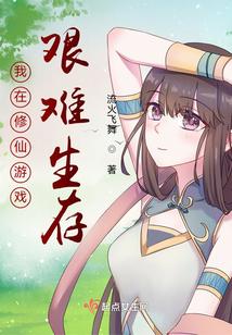 我在修仙游戏艰难生存封面