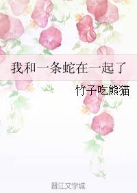 我和一条蛇在一起了封面