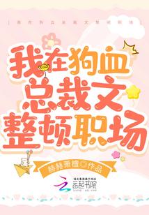 我在狗血总裁文整顿职场封面