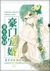 重生空间豪门宠婚封面