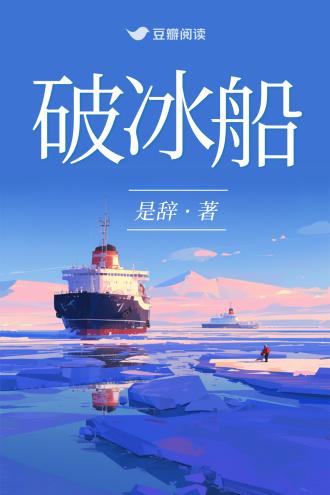 破冰船封面